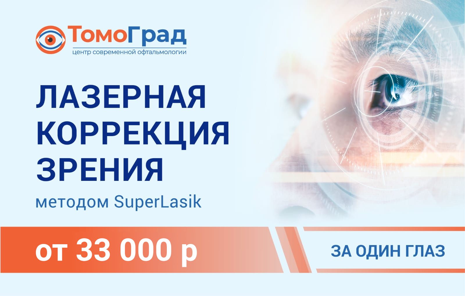 Лазерная коррекция зрения за 31000